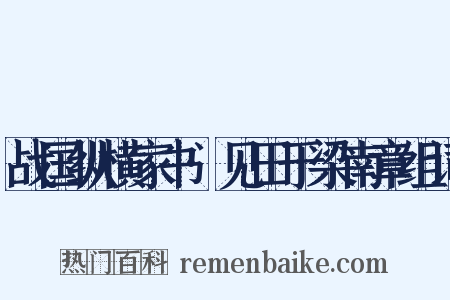 战国纵横家书·见田于梁南章组词是什么意思的图片